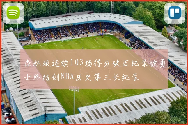 森林狼连续103场得分破百纪录被勇士终结创NBA历史第三长纪录