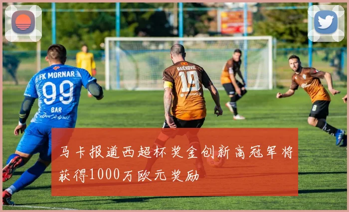 马卡报道西超杯奖金创新高冠军将获得1000万欧元奖励