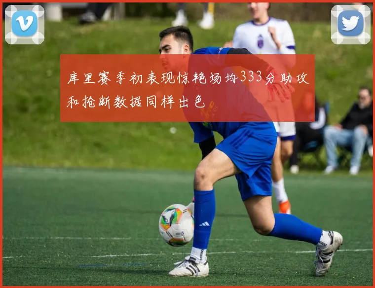 库里赛季初表现惊艳场均333分助攻和抢断数据同样出色