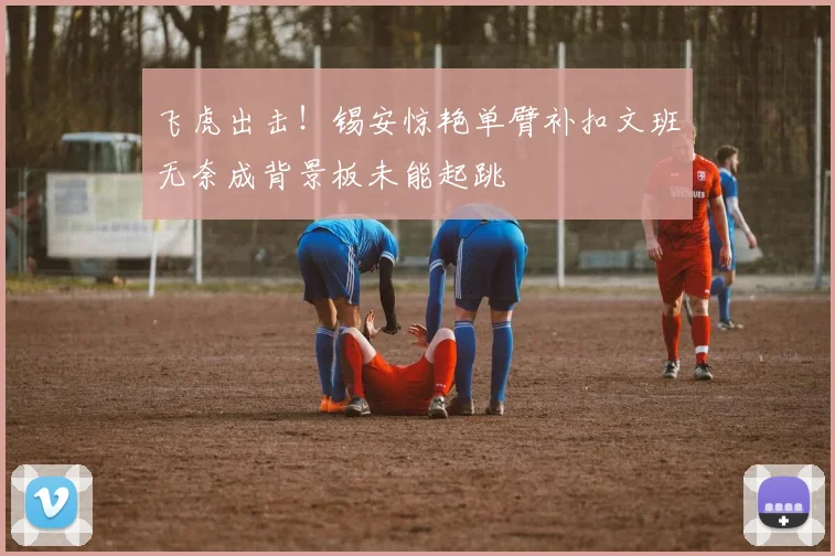飞虎出击！锡安惊艳单臂补扣文班无奈成背景板未能起跳