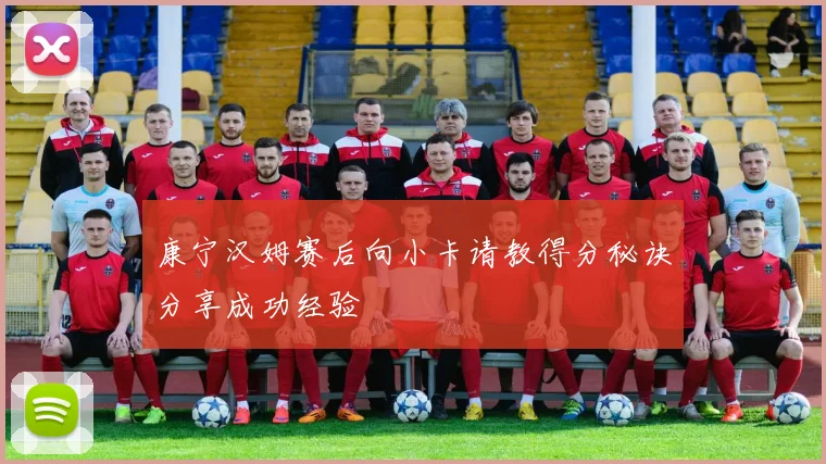 康宁汉姆赛后向小卡请教得分秘诀分享成功经验