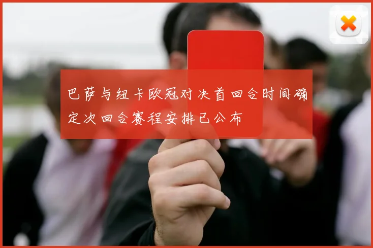 巴萨与纽卡欧冠对决首回合时间确定次回合赛程安排已公布